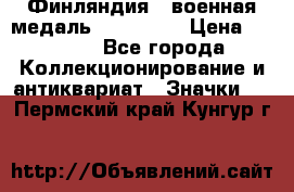 1.1) Финляндия : военная медаль - Isanmaa › Цена ­ 1 500 - Все города Коллекционирование и антиквариат » Значки   . Пермский край,Кунгур г.